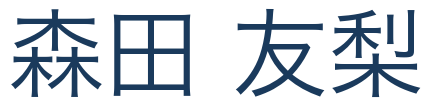 代表取締役 氏名